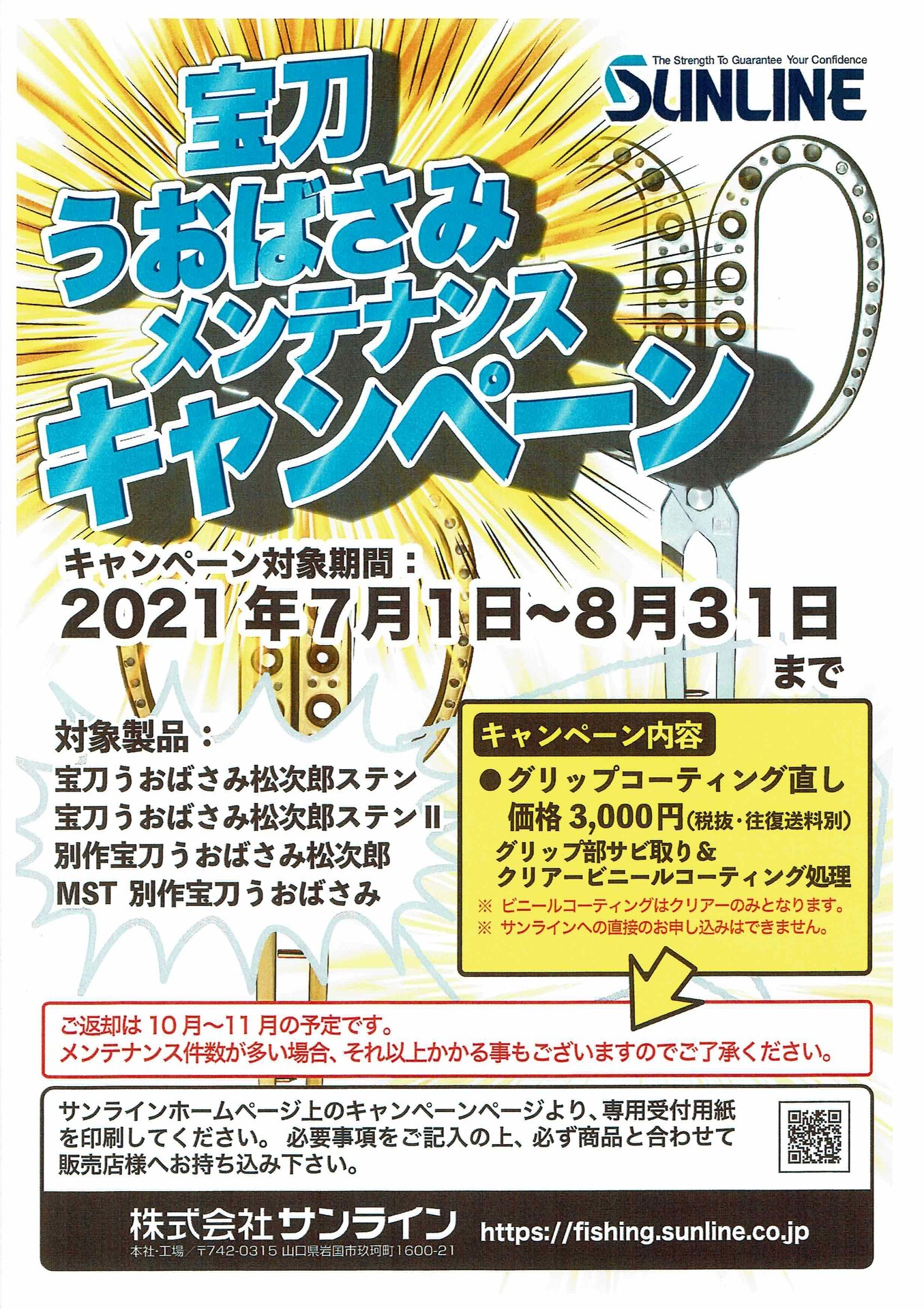 宝刀うおばさみ メンテナンスキャンペーン！※: 和歌山の釣具えさ専門店